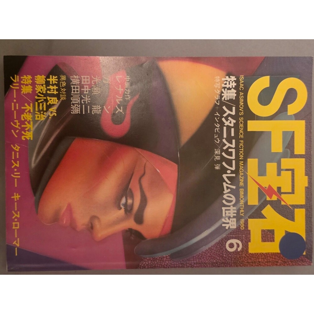 Vintage Isaac Asimov's Science Fiction Magazine - August 1980